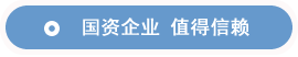 國(guó)資企業(yè) 值得信賴